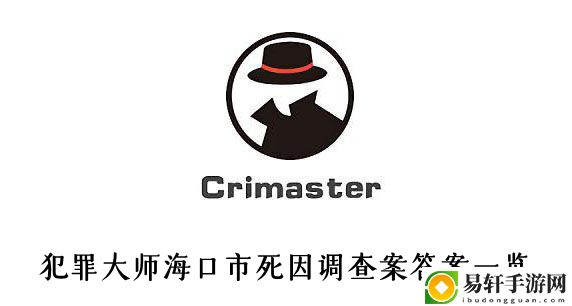 犯罪大师海口市死因调查案答案一览