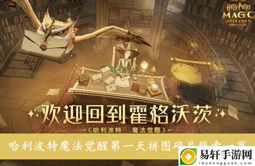 哈利波特魔法觉醒第一天拼图碎片线索一览