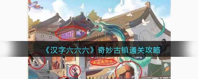 汉字六六六奇妙古镇通关攻略