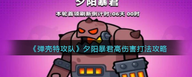 弹壳特攻队夕阳暴君高伤害打法攻略