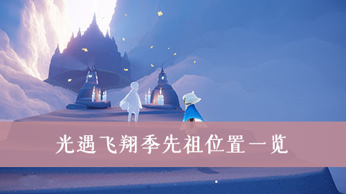 光遇飞翔季先祖位置一览
