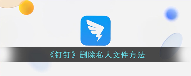 钉钉删除私人文件方法