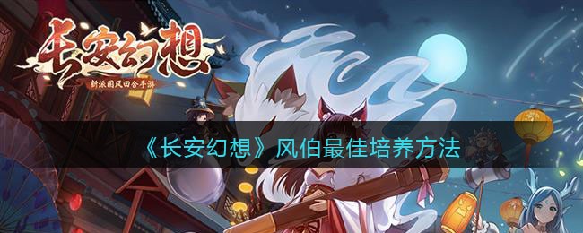 长安幻想风伯最佳培养方法