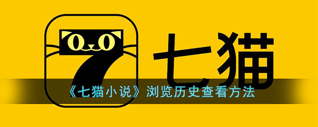 七猫小说浏览历史查看方法