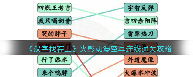 汉字找茬王火影动漫空耳连线通关攻略