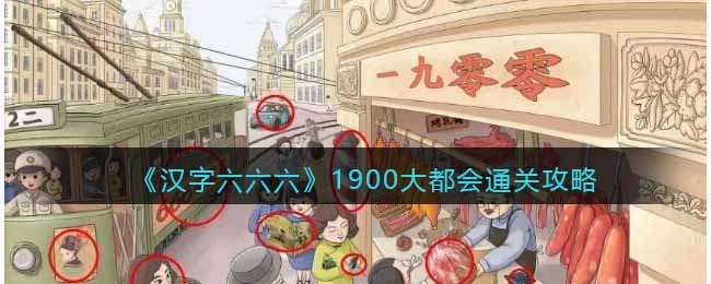 汉字六六六1900大都会通关攻略