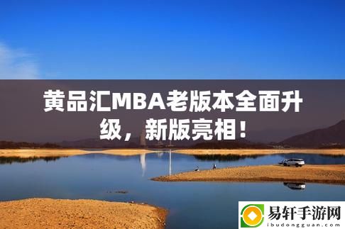 探索黄品汇：品质生活的新选择