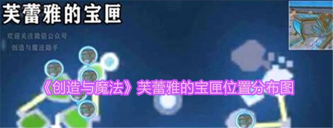 创造与魔法芙蕾雅的宝匣位置分布图
