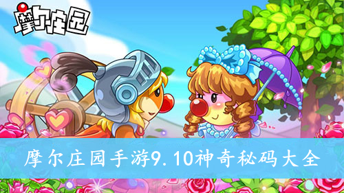 摩尔庄园手游9.10神奇秘码大全