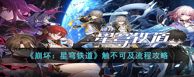 崩坏：星穹铁道触不可及流程攻略