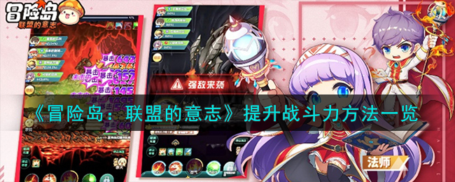 冒险岛：联盟的意志提升战斗力方法一览