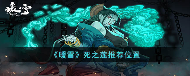 暖雪死之莲推荐位置