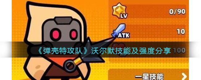 弹壳特攻队沃尔默技能及强度分享