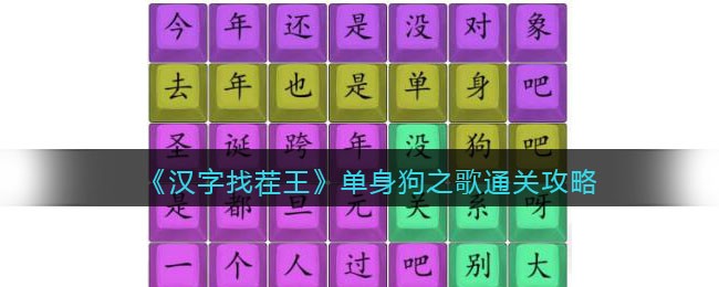 汉字找茬王单身狗之歌今年还是没对象吧通关攻略