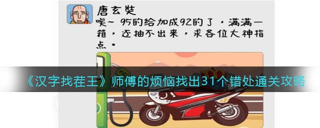 汉字找茬王师傅的烦恼找出31个错处通关攻略