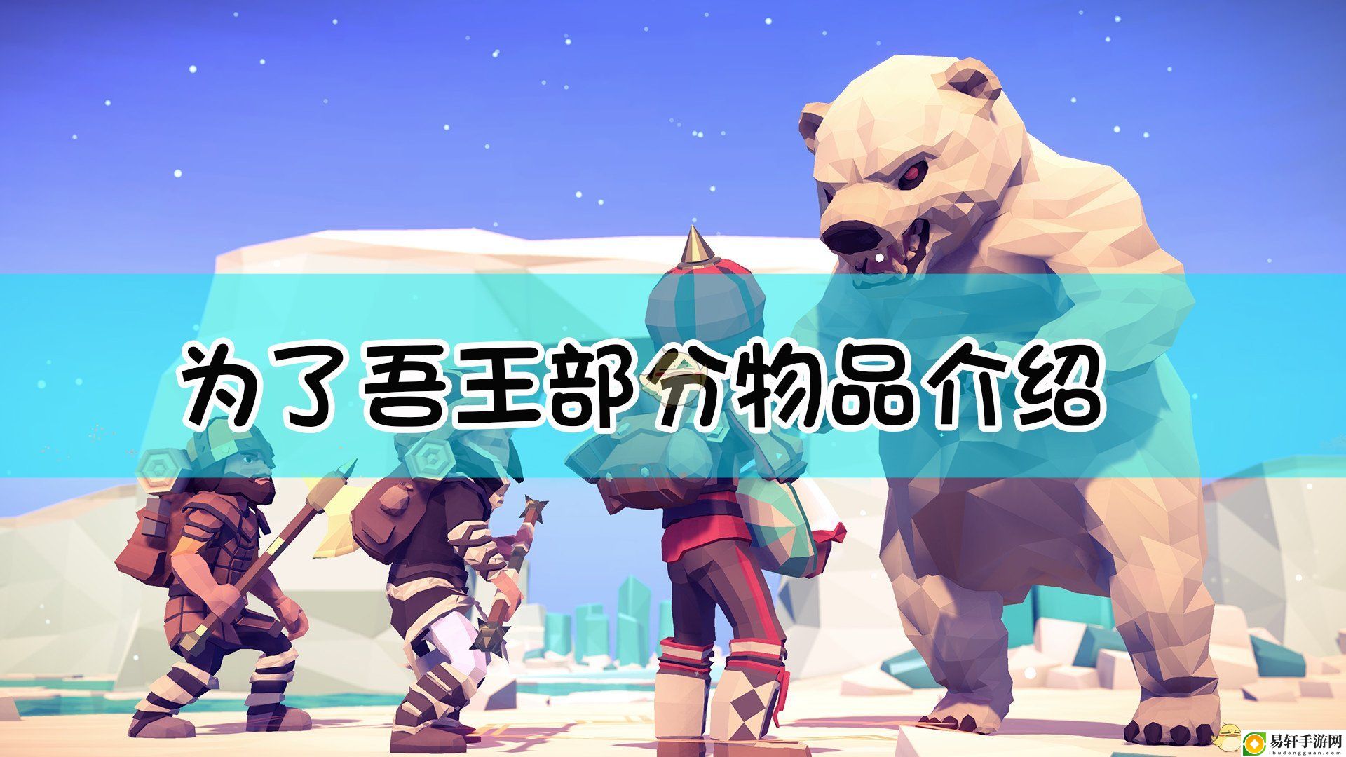 为了吾王部分物品介绍