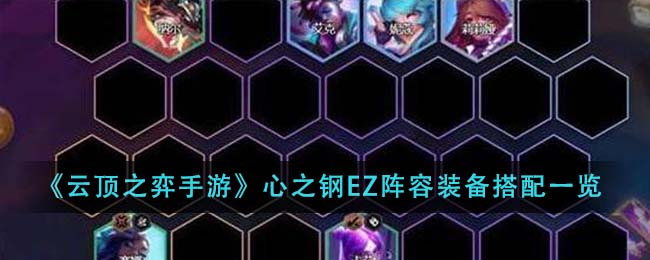 云顶之弈手游心之钢EZ阵容装备搭配一览