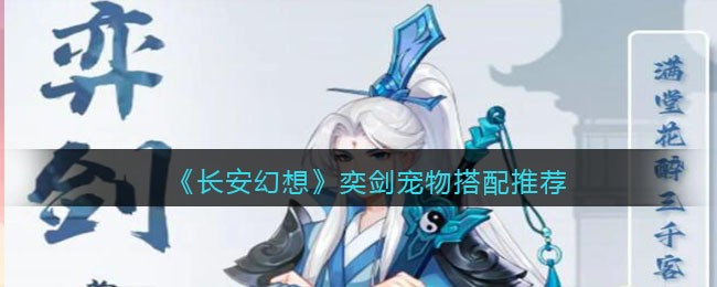 长安幻想奕剑宠物搭配推荐