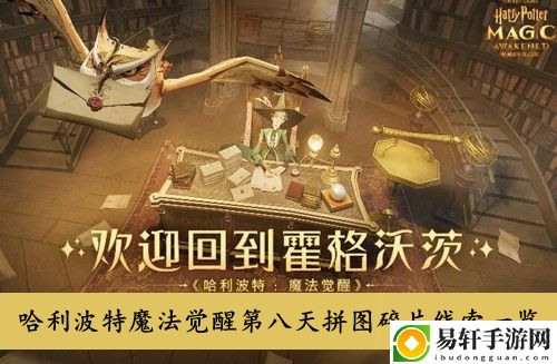 哈利波特魔法觉醒第八天拼图碎片线索一览
