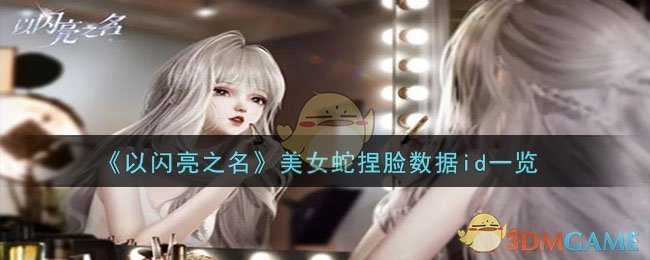 以闪亮之名美女蛇捏脸数据id一览