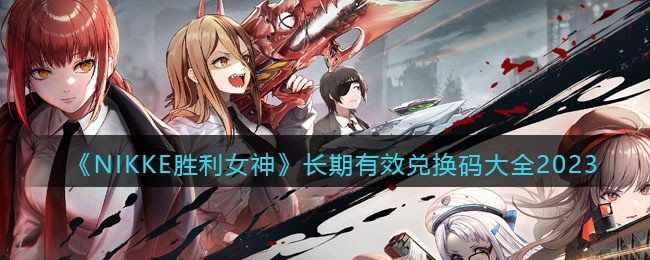 NIKKE胜利女神长期有效兑换码大全2023