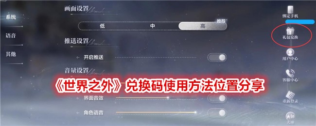 世界之外兑换码使用方法位置分享