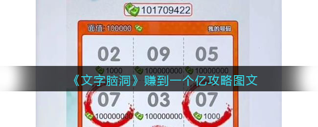 文字脑洞赚到一个亿攻略图文