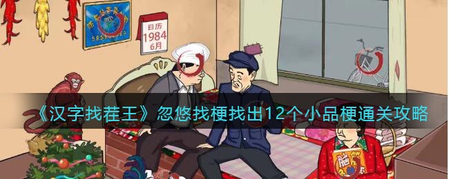 汉字找茬王忽悠找梗找出12个小品梗通关攻略