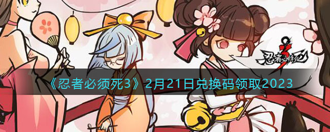 忍者必须死32月21日兑换码领取2023