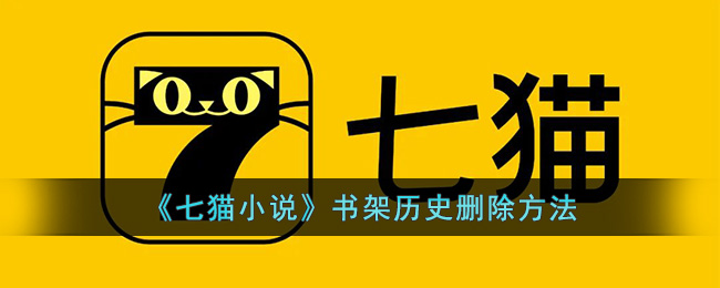 七猫小说书架历史删除方法