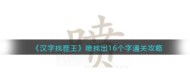 汉字找茬王喷找出16个字通关攻略