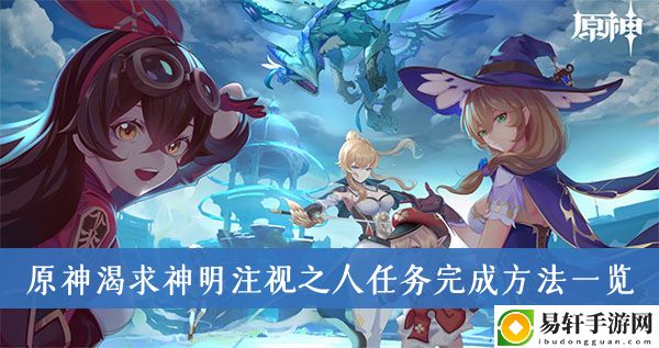 原神渴求神明注视之人任务完成方法一览