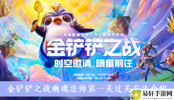 金铲铲之战幽魂法师第一关过关方法介绍