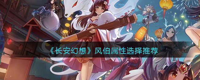 长安幻想风伯属性选择推荐