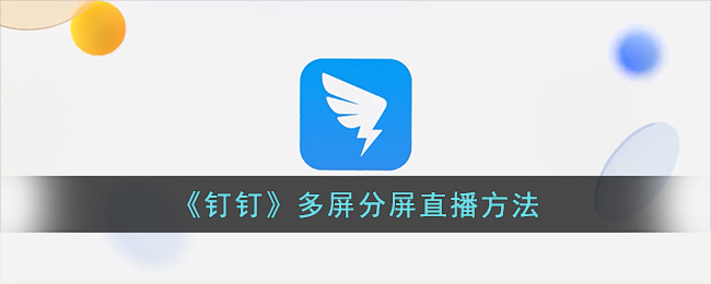 钉钉多屏分屏直播方法