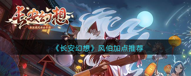 长安幻想风伯加点推荐