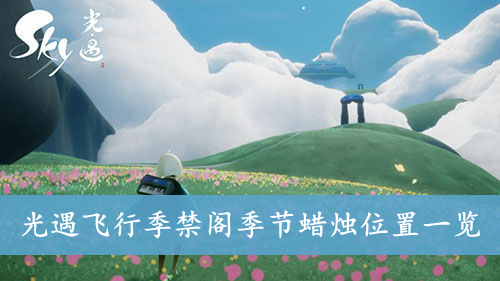 光遇飞行季禁阁季节蜡烛位置一览
