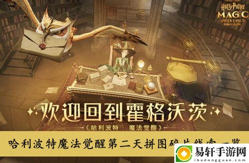 哈利波特魔法觉醒第二天拼图碎片线索一览