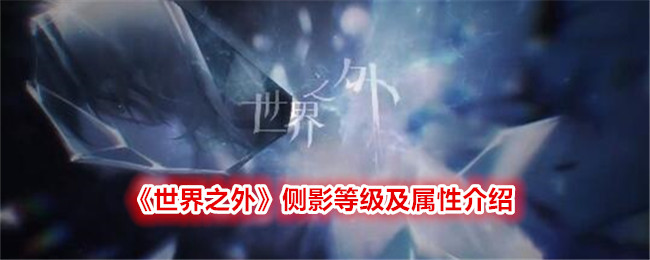 世界之外侧影等级及属性介绍
