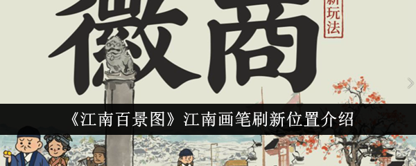 江南百景图江南画笔刷新位置介绍