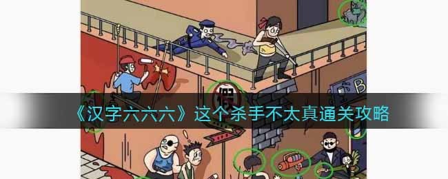 汉字六六六这个杀手不太真通关攻略