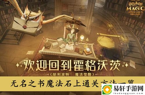 哈利波特魔法觉醒无名之书魔法石上通关方法一览