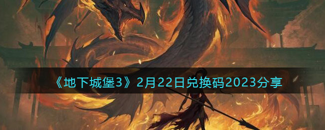 地下城堡32月22日兑换码2023分享
