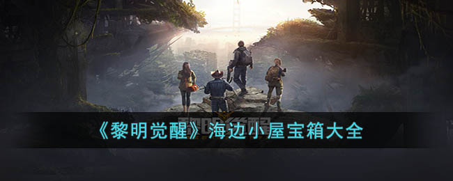黎明觉醒海边小屋宝箱大全