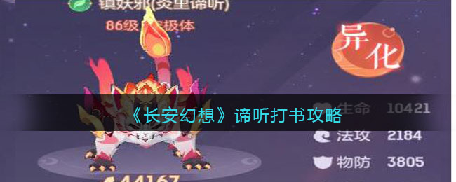 长安幻想谛听打书攻略