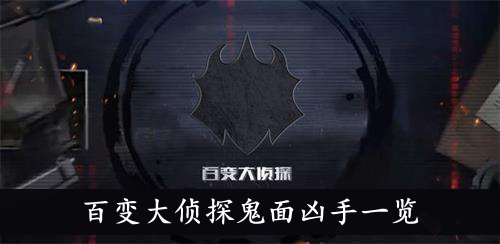 百变大侦探鬼面凶手一览