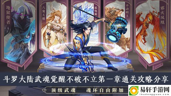 斗罗大陆武魂觉醒不破不立第一章通关攻略分享