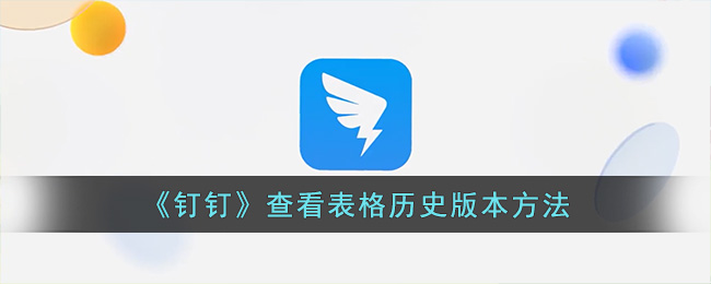 钉钉查看表格历史版本方法
