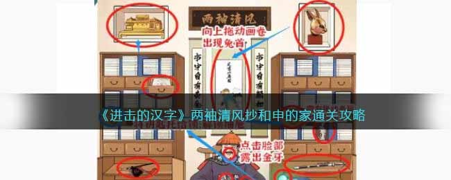 进击的汉字两袖清风抄和申的家通关攻略