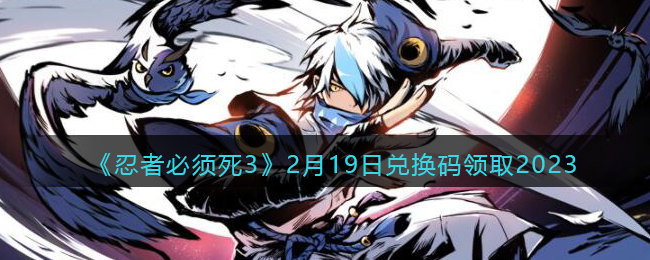 忍者必须死32月19日兑换码领取2023